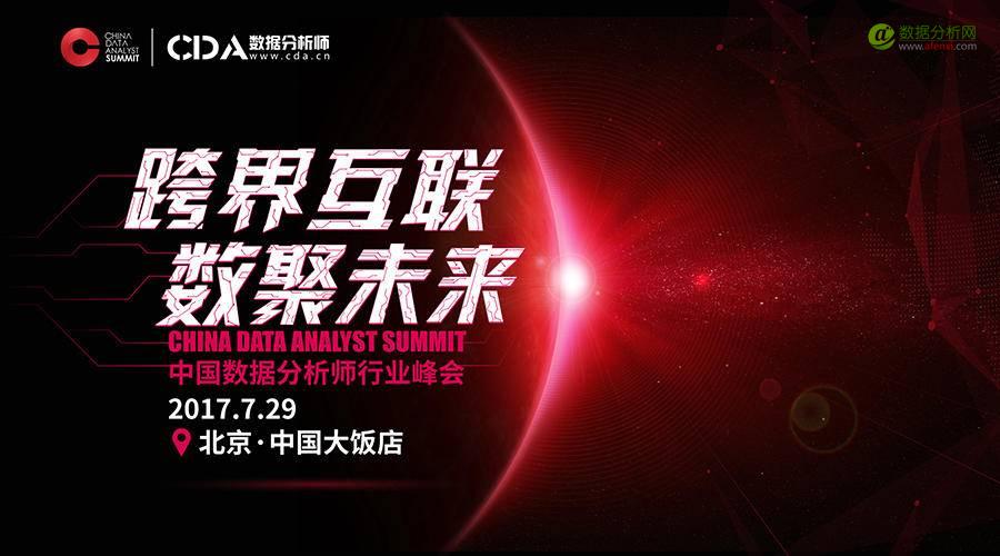 跨界互联·数聚未来:嘻哈CDA,带你一起见证数据浪潮-数据分析网